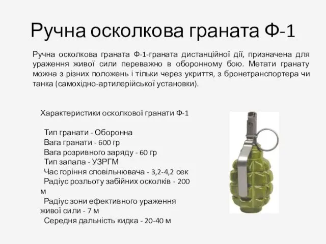 Ручна осколкова граната Ф-1 Характеристики осколкової гранати Ф-1 Тип гранати - Оборонна Вага