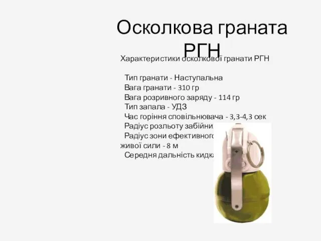 Характеристики осколкової гранати РГН Тип гранати - Наступальна Вага гранати - 310 гр