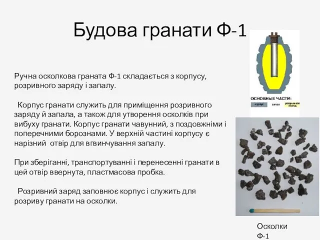 Будова гранати Ф-1 Ручна осколкова граната Ф-1 складається з корпусу, розривного заряду і