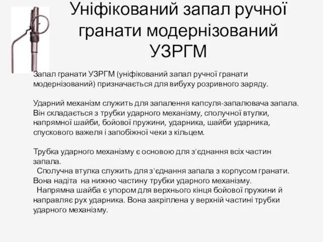 Уніфікований запал ручної гранати модернізований УЗРГМ Запал гранати УЗРГМ (уніфікований