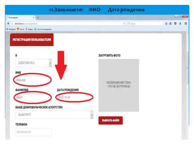 11.Заполняете: ФИО Дата рождения