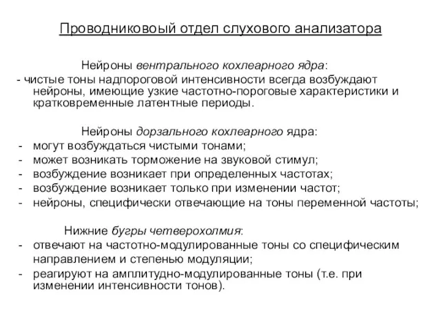 Проводниковоый отдел слухового анализатора Нейроны вентрального кохлеарного ядра: - чистые