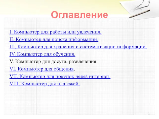 Оглавление I. Компьютер для работы или увлечения. II. Компьютер для