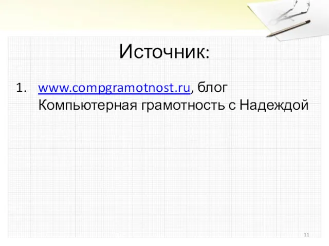 Источник: www.compgramotnost.ru, блог Компьютерная грамотность с Надеждой