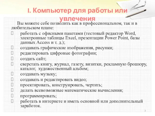 I. Компьютер для работы или увлечения Вы можете себе позволить