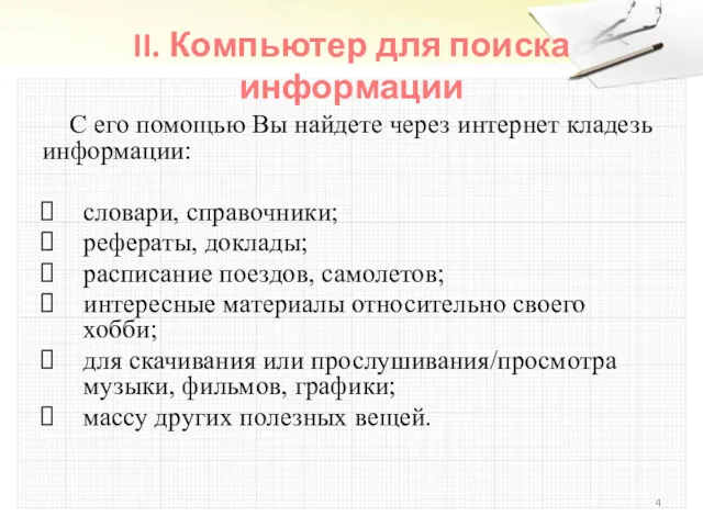 II. Компьютер для поиска информации С его помощью Вы найдете через интернет кладезь