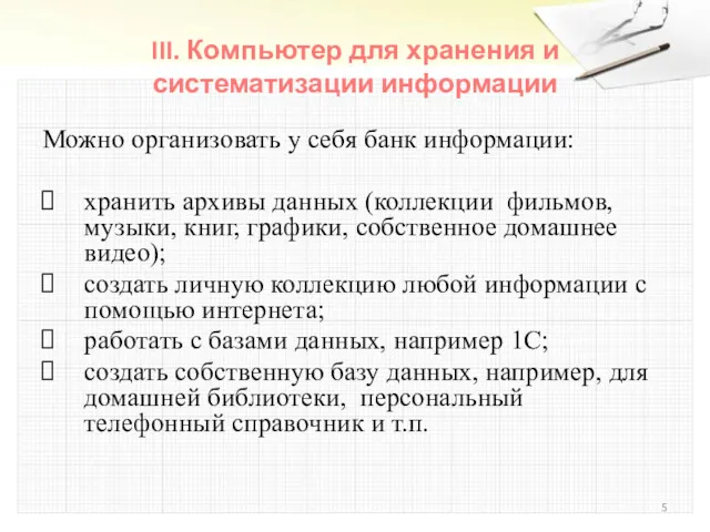 III. Компьютер для хранения и систематизации информации Можно организовать у