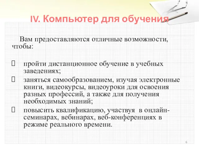 IV. Компьютер для обучения Вам предоставляются отличные возможности, чтобы: пройти дистанционное обучение в