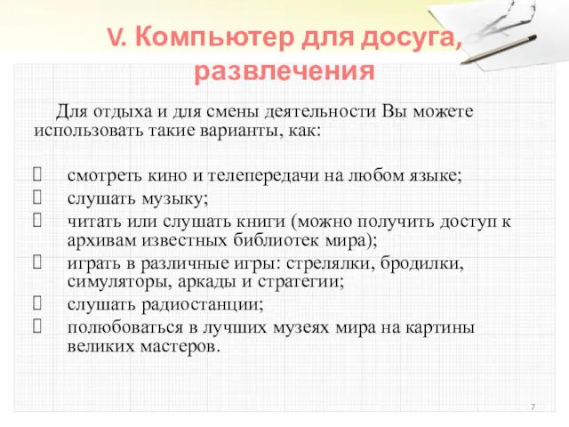 V. Компьютер для досуга, развлечения Для отдыха и для смены деятельности Вы можете