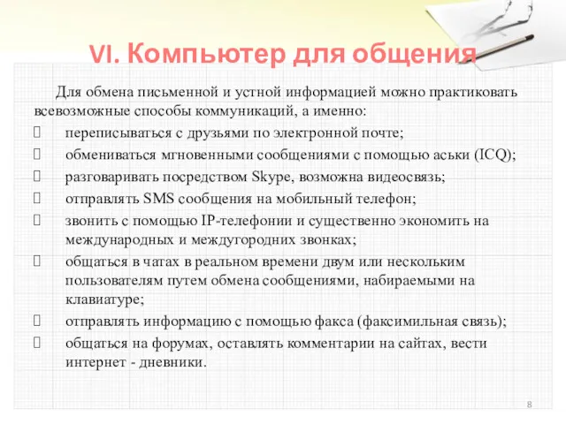 VI. Компьютер для общения Для обмена письменной и устной информацией можно практиковать всевозможные