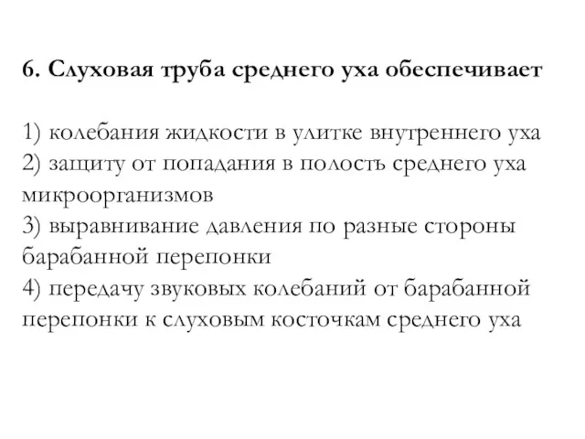 6. Слуховая труба среднего уха обеспечивает 1) колебания жидкости в