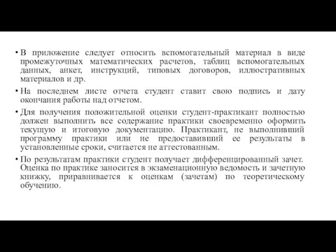 В приложение следует относить вспомогательный материал в виде промежуточных математических расчетов, таблиц вспомогательных