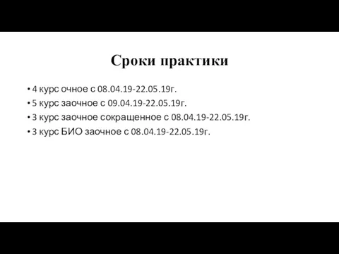 Сроки практики 4 курс очное с 08.04.19-22.05.19г. 5 курс заочное с 09.04.19-22.05.19г. 3