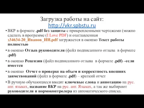 Загрузка работы на сайт: http://vkr.spbstu.ru ВКР в формате .pdf без защиты с прикрепленными