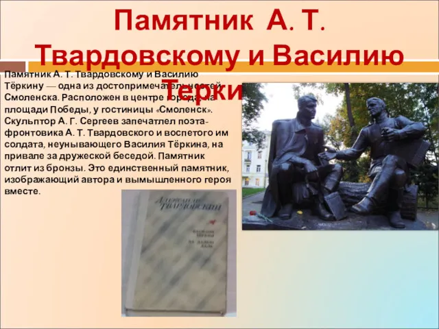 Памятник А. Т. Твардовскому и Василию Тёркину — одна из
