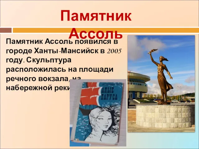 Памятник Ассоль Памятник Ассоль появился в городе Ханты-Мансийск в 2005