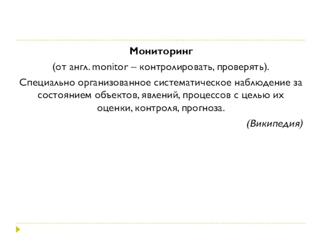 Мониторинг (от англ. monitor – контролировать, проверять). Специально организованное систематическое