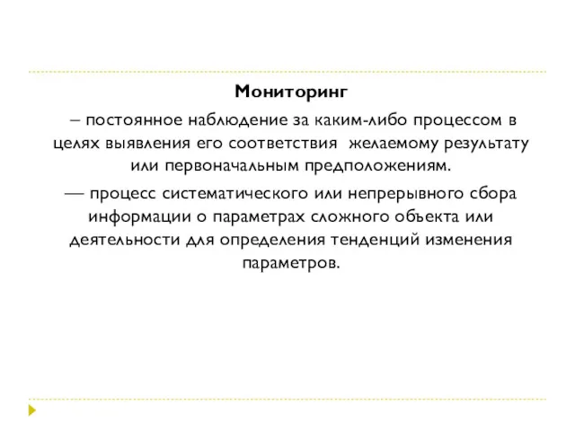 Мониторинг – постоянное наблюдение за каким-либо процессом в целях выявления