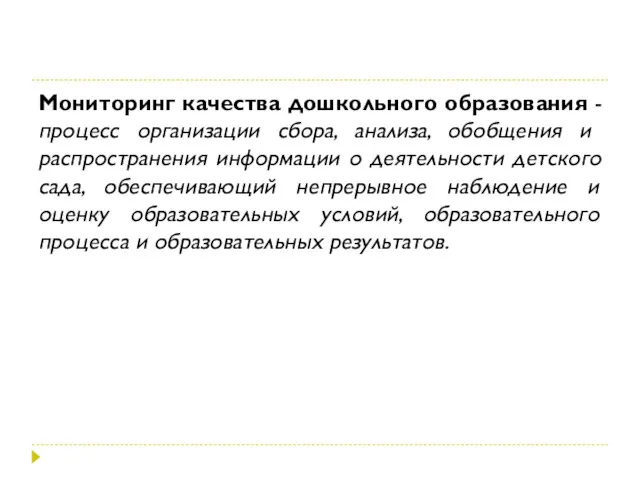 Мониторинг качества дошкольного образования - процесс организации сбора, анализа, обобщения и распространения информации