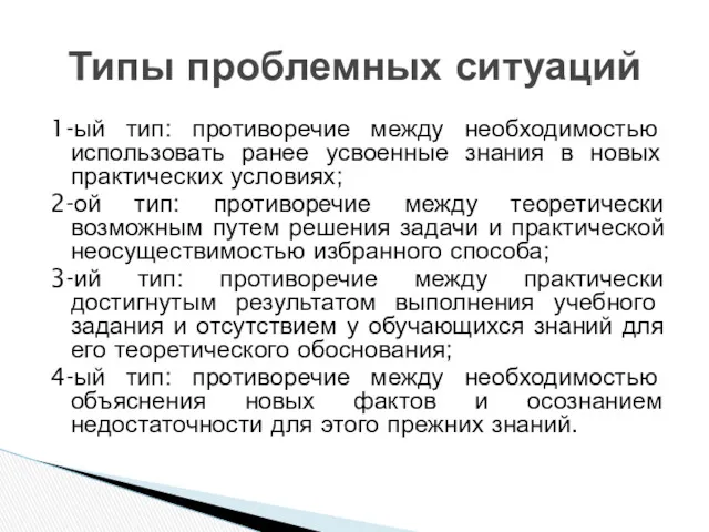 1-ый тип: противоречие между необходимостью использовать ранее усвоенные знания в новых практических условиях;