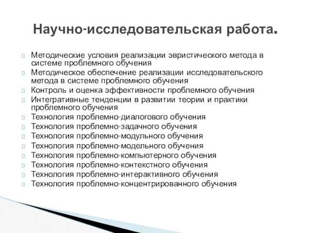 Методические условия реализации эвристического метода в системе проблемного обучения Методическое обеспечение реализации исследовательского