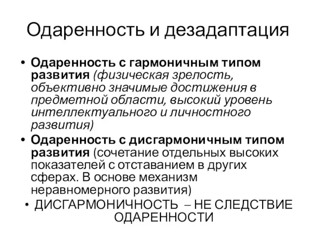 Одаренность и дезадаптация Одаренность с гармоничным типом развития (физическая зрелость,