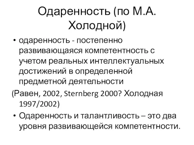 Одаренность (по М.А.Холодной) одаренность - постепенно развивающаяся компетентность с учетом