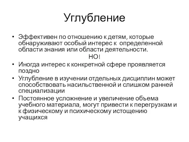 Углубление Эффективен по отношению к детям, которые обнаруживают особый интерес