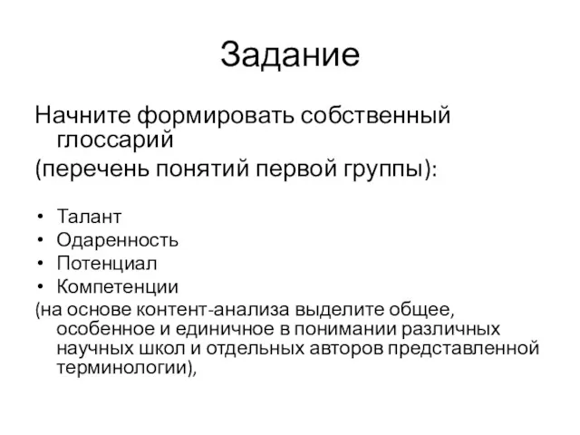 Задание Начните формировать собственный глоссарий (перечень понятий первой группы): Талант