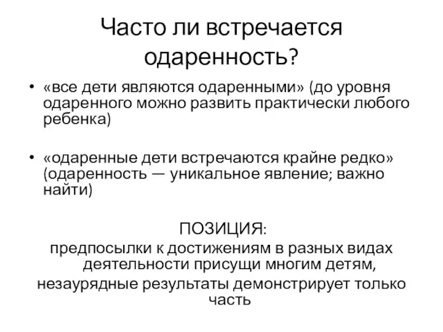 Часто ли встречается одаренность? «все дети являются одаренными» (до уровня