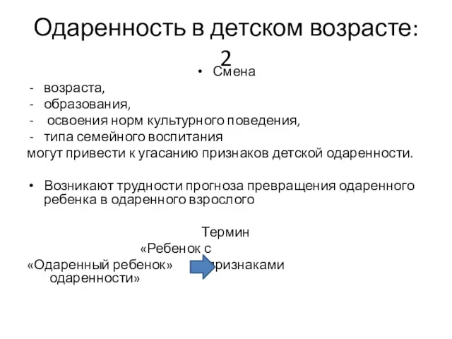 Одаренность в детском возрасте: 2 Смена возраста, образования, освоения норм