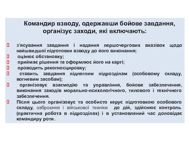 Командир взводу, одержавши бойове завдання, організує заходи, які включають: з’ясування