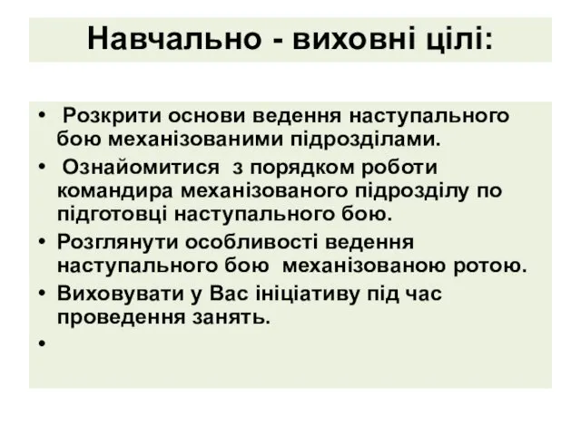 Навчально - виховні цілі: Розкрити основи ведення наступального бою механізованими