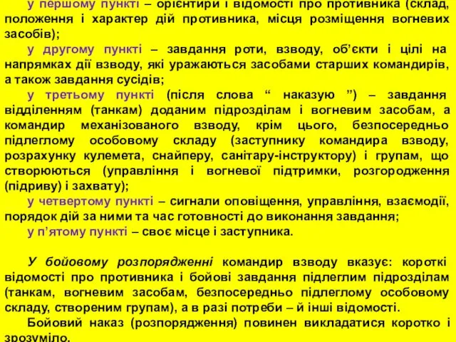 У бойовому наказі командир взводу вказує: у першому пункті –