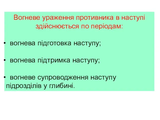 Вогневе ураження противника в наступі здійснюється по періодам: вогнева підготовка