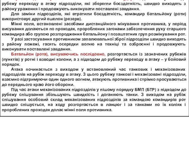 Під час висування до рубежу переходу в атаку всі підрозділи