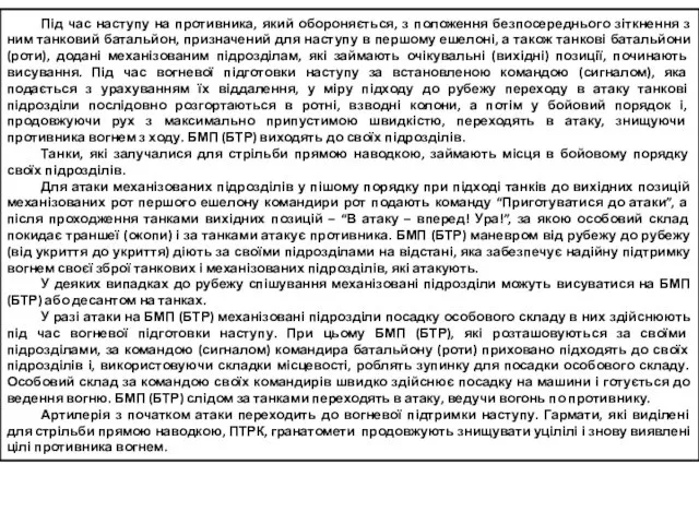 Під час наступу на противника, який обороняється, з положення безпосереднього