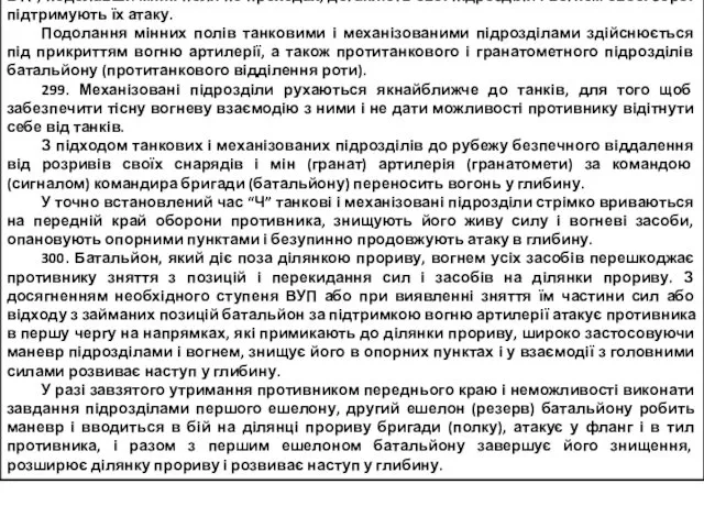 298. Під час атаки механізованих підрозділів у пішому порядку особовий