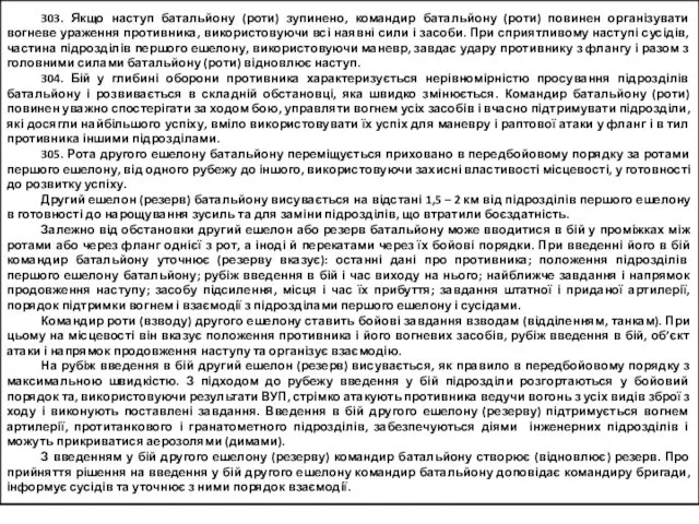 303. Якщо наступ батальйону (роти) зупинено, командир батальйону (роти) повинен