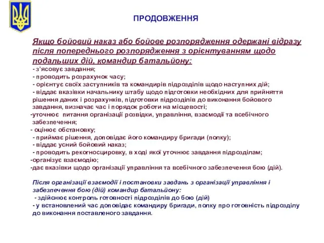 Якщо бойовий наказ або бойове розпорядження одержані відразу після попереднього