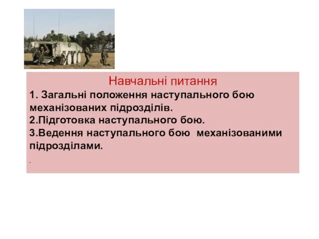 Навчальні питання 1. Загальні положення наступального бою механізованих підрозділів. 2.Підготовка