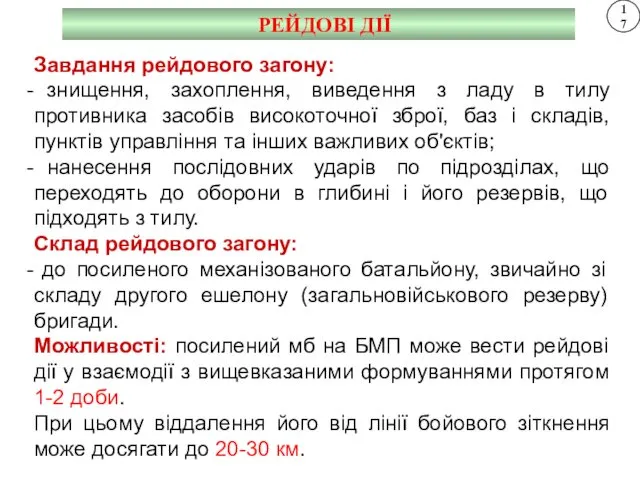 17 РЕЙДОВІ ДІЇ Завдання рейдового загону: знищення, захоплення, виведення з