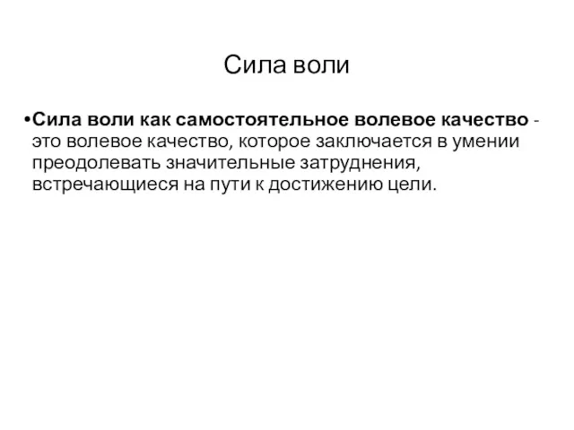 Сила воли Сила воли как самостоятельное волевое качество - это