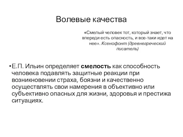 Волевые качества Е.П. Ильин определяет смелость как способность человека подавлять