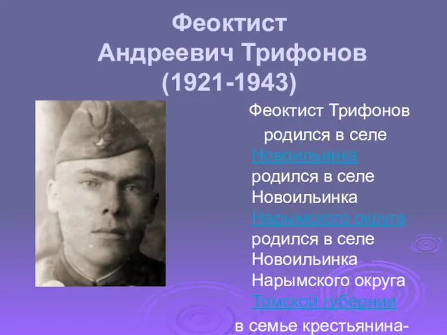 Феоктист Андреевич Трифонов (1921-1943) Феоктист Трифонов родился в селе Новоильинка
