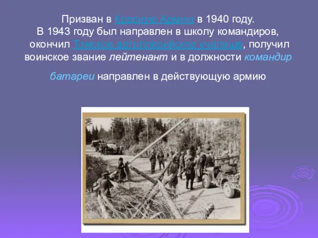 Призван в Красную Армию в 1940 году. В 1943 году