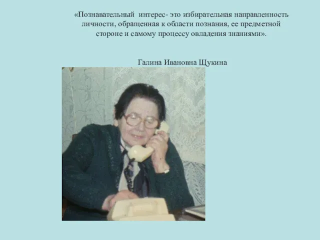 «Познавательный интерес- это избирательная направленность личности, обращенная к области познания, ее предметной стороне