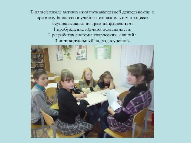 В нашей школе активизация познавательной деятельности к предмету биологии в