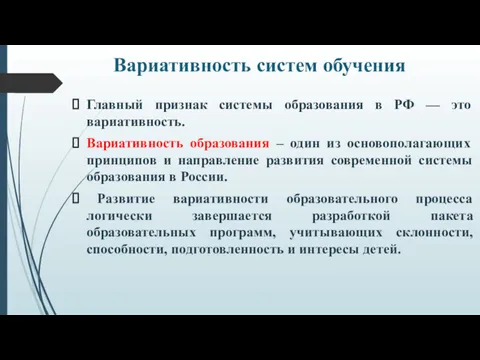 Вариативность систем обучения Главный признак системы образования в РФ —