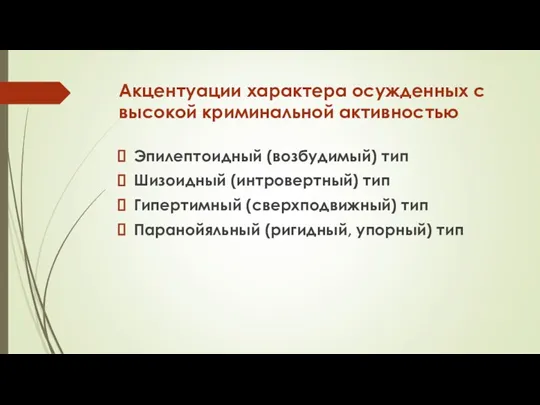 Акцентуации характера осужденных с высокой криминальной активностью Эпилептоидный (возбудимый) тип